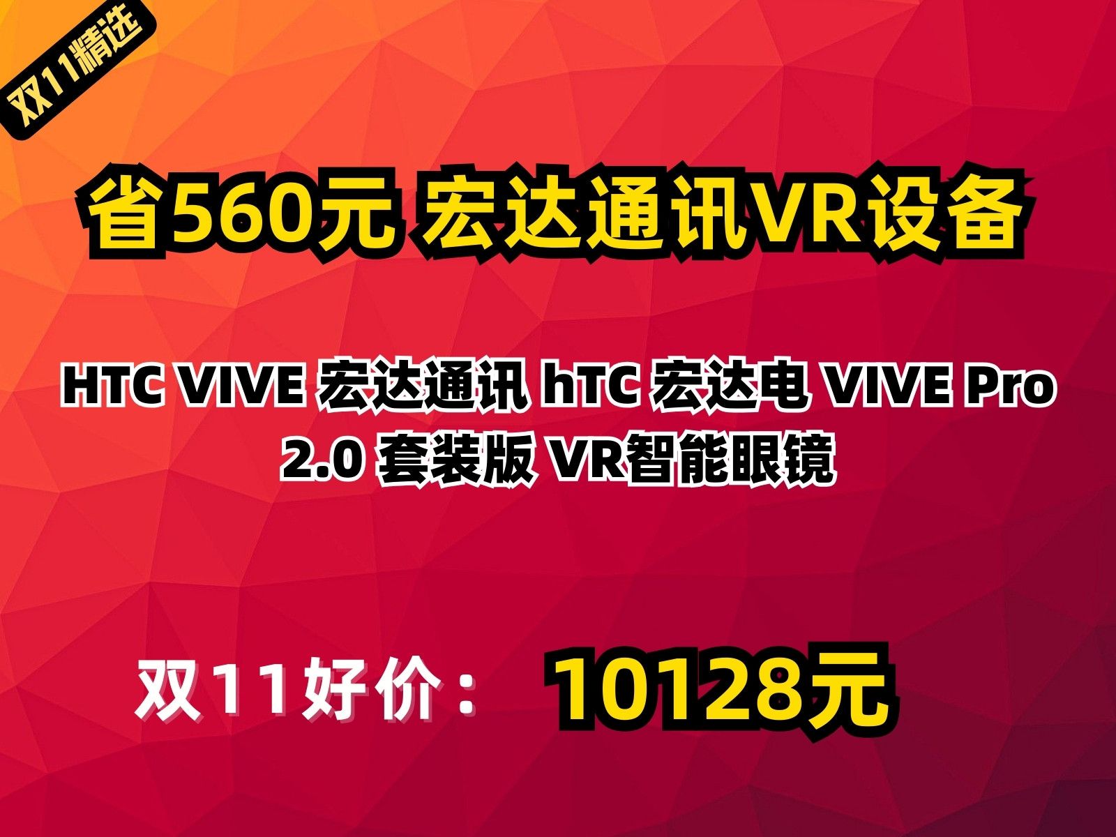 【省560元】宏达通讯VR设备HTC VIVE 宏达通讯 hTC 宏达电 VIVE Pro 2.0 套装版 VR智能眼镜哔哩哔哩bilibili