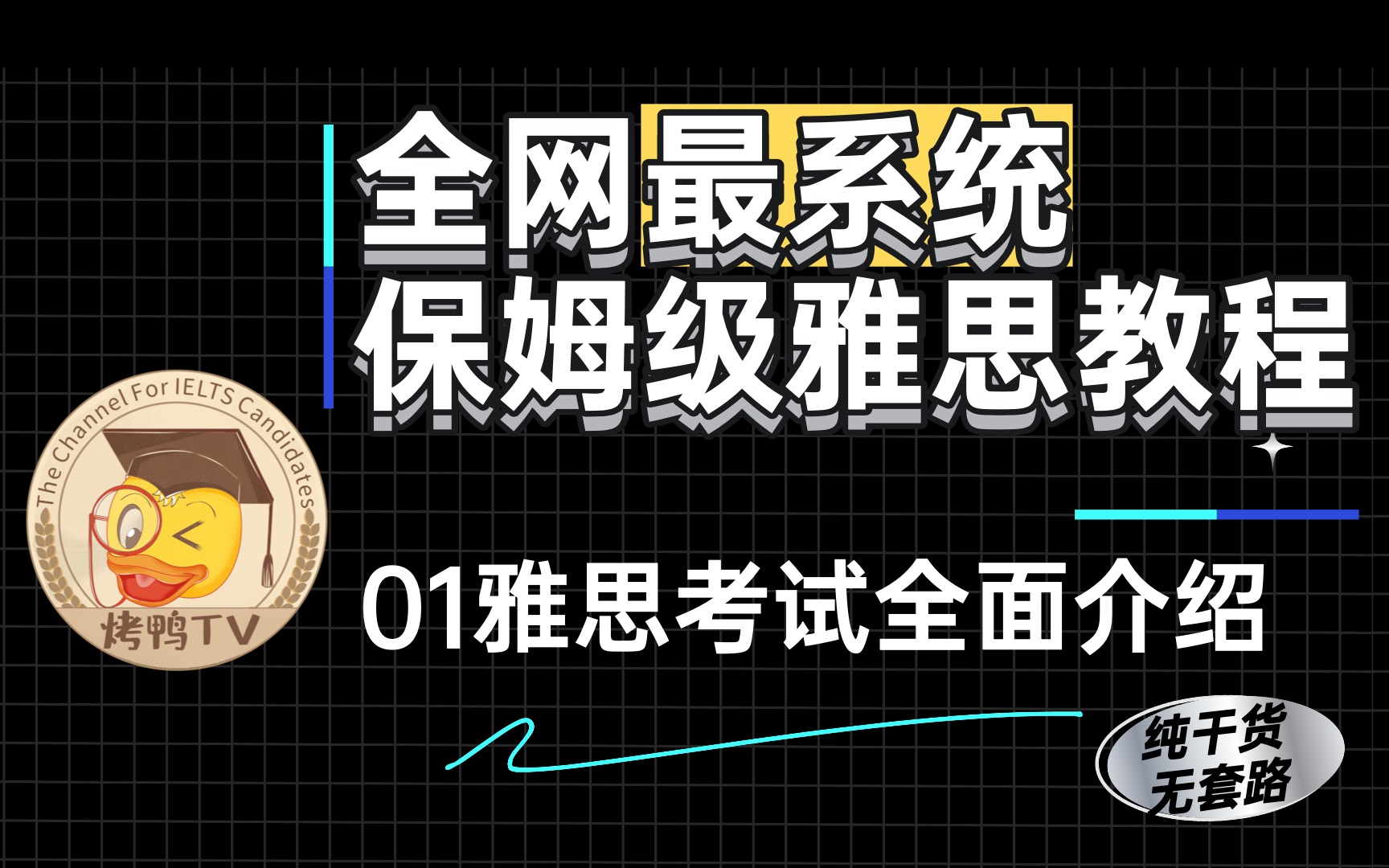 [图]【超系统雅思教程】01节 雅思考试全面介绍 带你从入门到高分 | 剑桥雅思