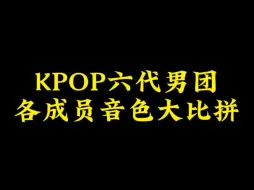 Download Video: KPOP六代男团音色大比拼！