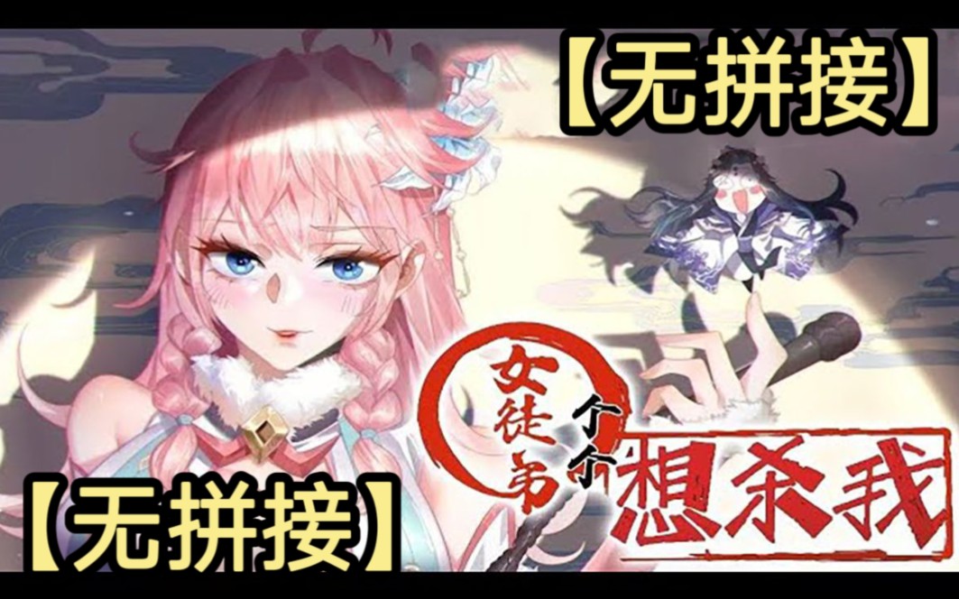 【无拼接】《女徒弟个个都想杀我》拥有21世纪记忆我穿越到了大佬“苏北”的身上,自带“收徒最高万倍反馈”系统.弟子们不但各个貌美如花,而且居然...