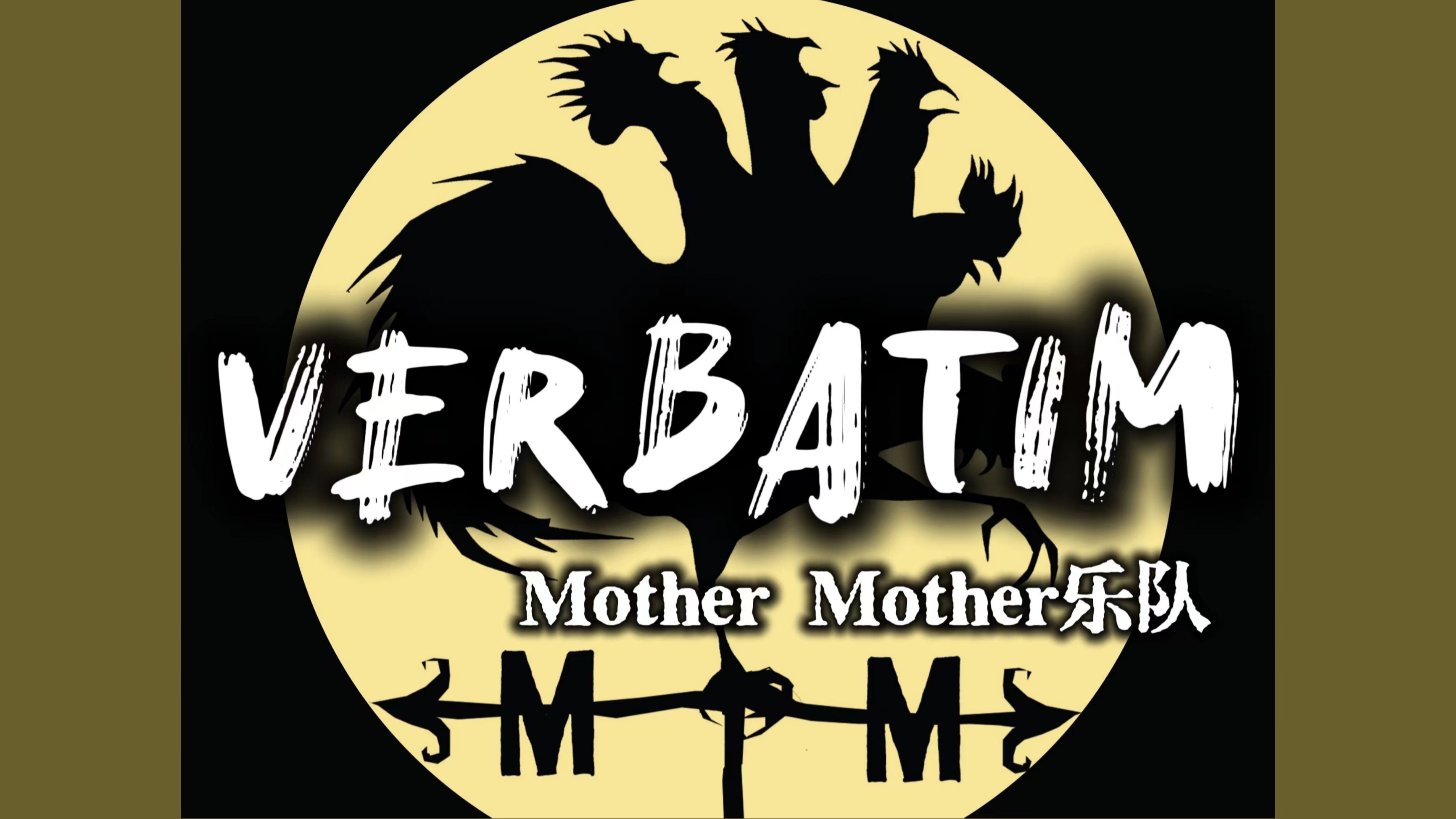 【另类/独立】逐字逐句不可动摇 VerbatimMother Mother哔哩哔哩bilibili