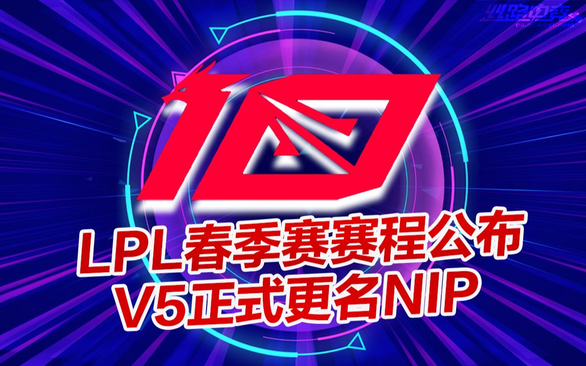 LPL春季赛赛程公布,V5正式更名NIP电子竞技热门视频