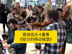 Скачать видео: 商场出现弦乐4重奏🎻，当你在弹《哈尔的移动城堡》🏰，出现一群音乐家，游客感到很开心🥳