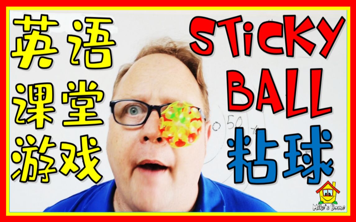 【英语课堂游戏】粘球  STICKY BALL  ESL技巧 | Mike's Home ESL哔哩哔哩bilibili