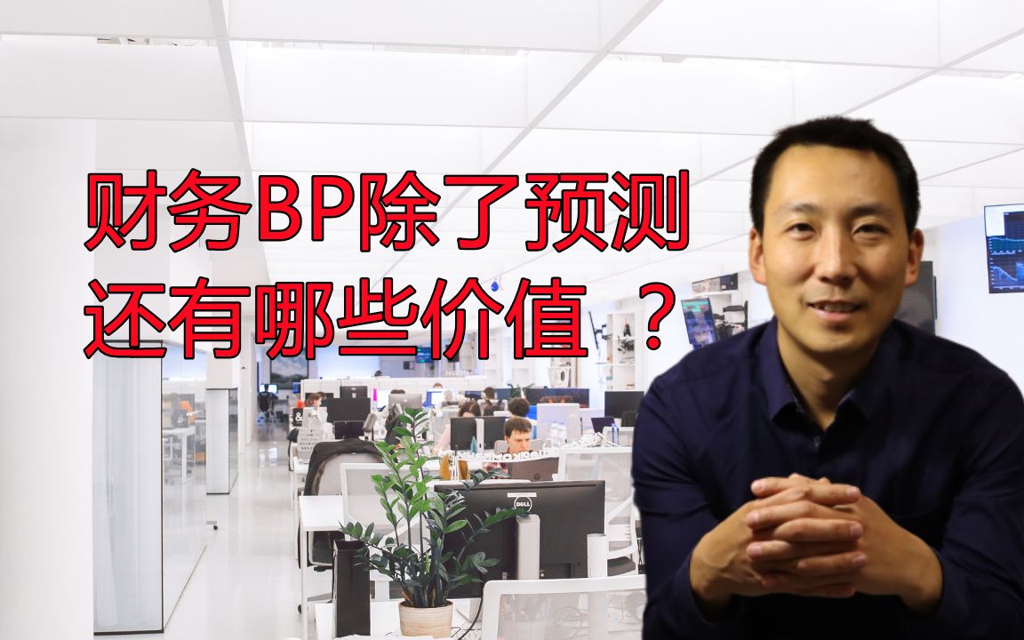 财务BP除了预测,还可以创造哪些价值?财务BP能为企业做什么?哔哩哔哩bilibili