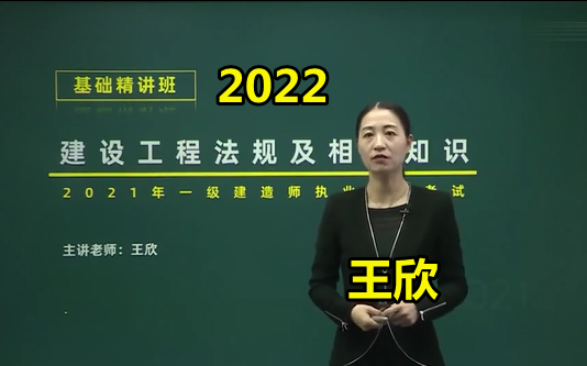 【完整版】女神备战2022一建法规精讲班王欣_哔哩哔哩_bilibili