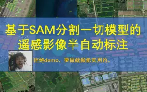 Download Video: 集成SAM分割一切模型的遥感半自动标注