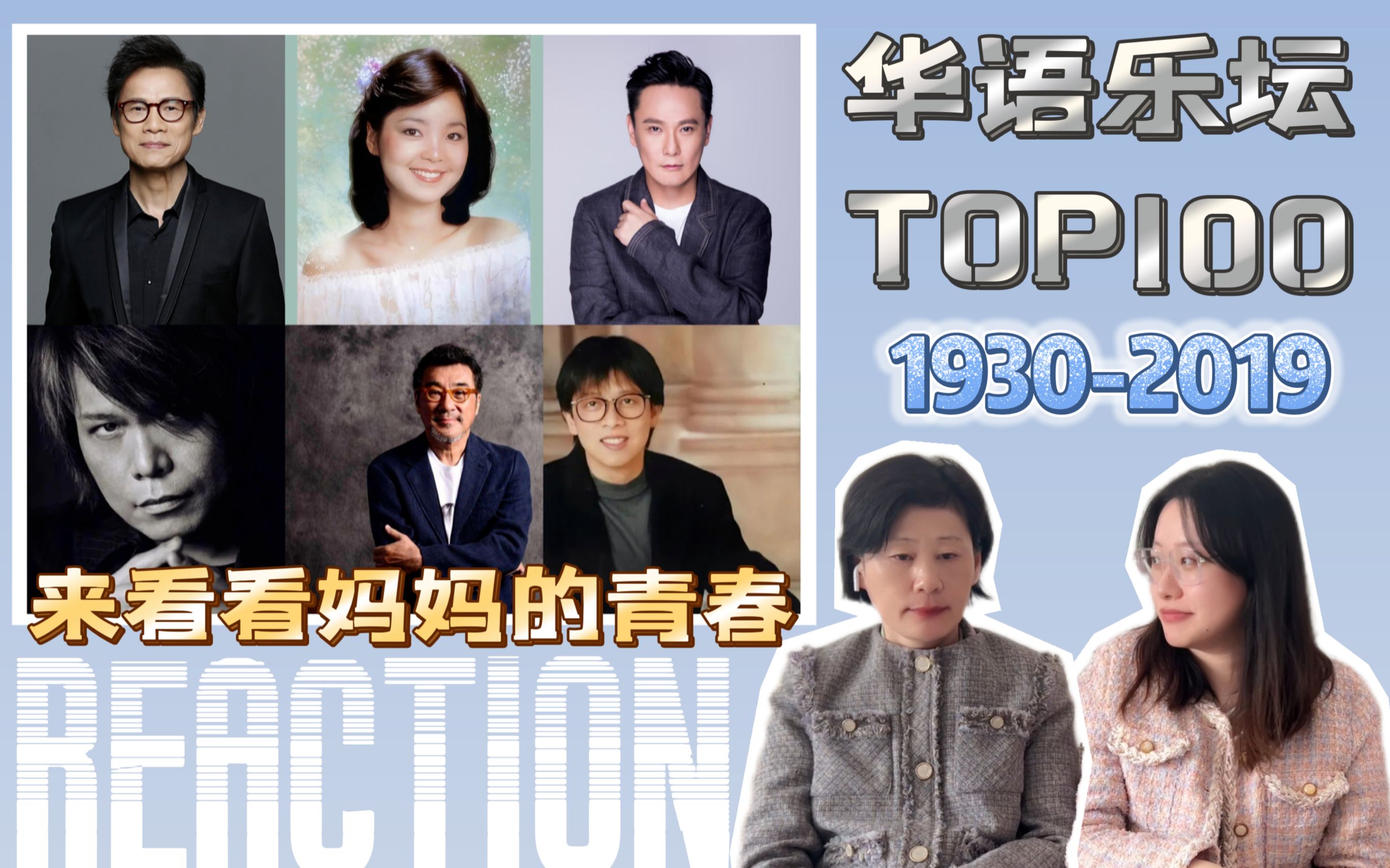 [图]【华语乐坛Top100（1930-2019）历史总榜 Reaction】70年妈妈给95年女儿科普“知识”