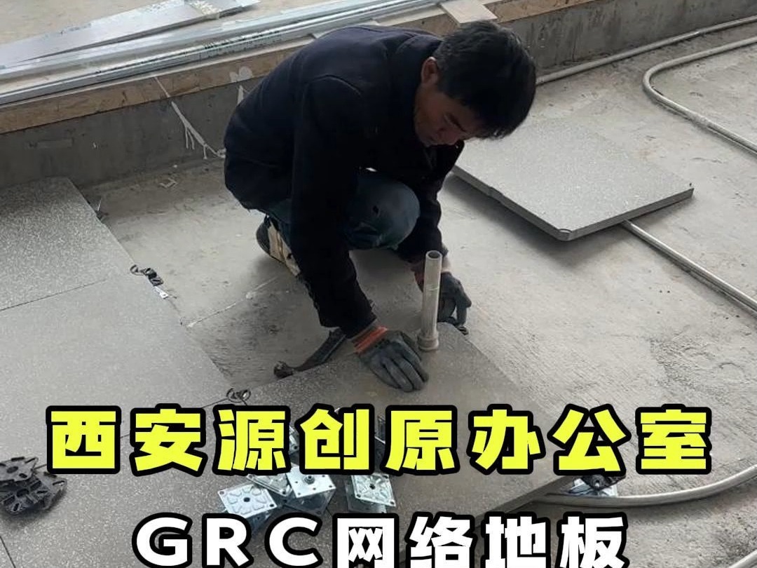 西安源创办公楼GRC网络地板安装哔哩哔哩bilibili