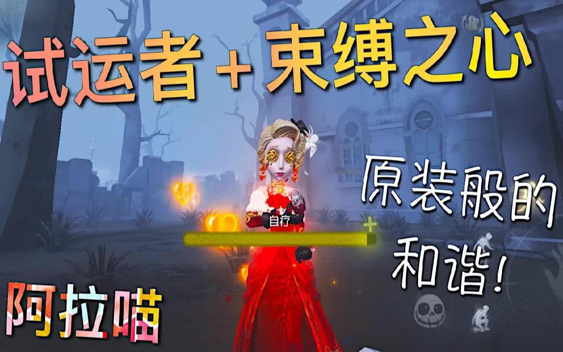 【第五人格】金皮试运者+挂件束缚之心!原装版的搭配和谐!哔哩哔哩bilibili