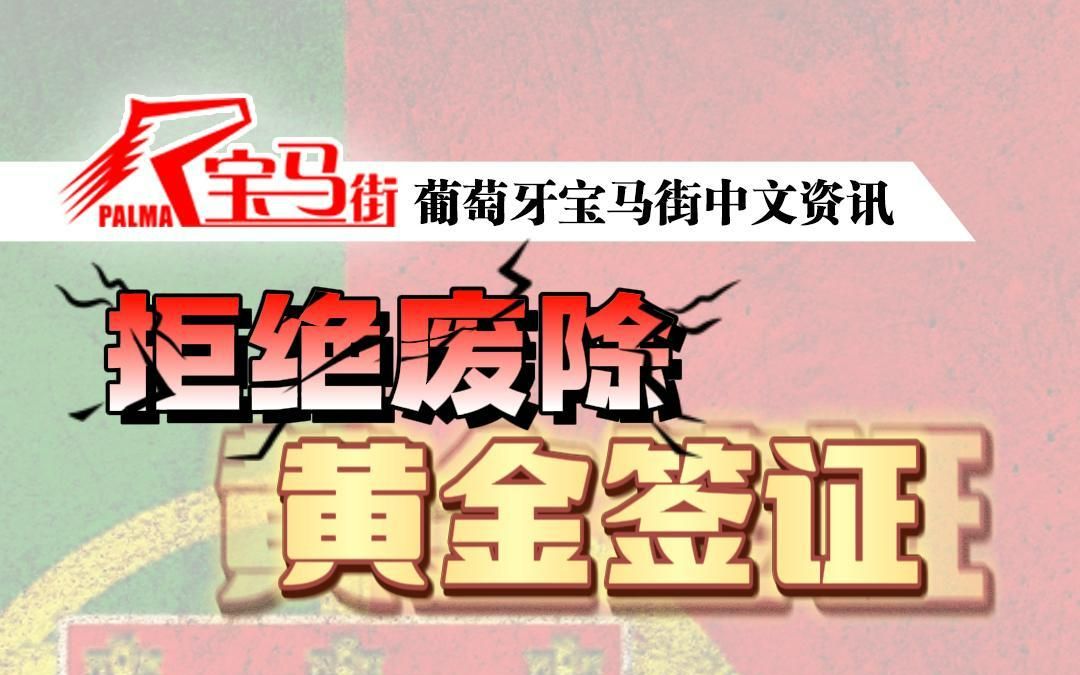 葡萄牙新移民签证_葡萄牙移民签证_葡萄牙移民办理