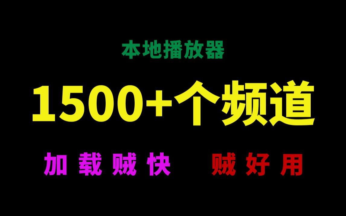 给这款本地播放器加成,秒变直播神器?哔哩哔哩bilibili