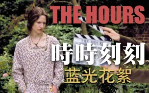 Download Video: 《时时刻刻|The Hours》【蓝光花絮】中英【史蒂芬·戴德利|妮可·基德曼|梅丽尔·斯特里普|朱丽安·摩尔|艾德·哈里斯|克莱尔·丹妮丝|托妮·科莱特】