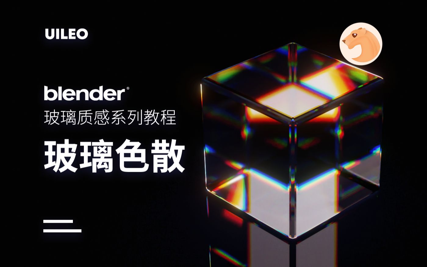 [图]【Blender萌新教程】玻璃色散效果，一起来打造你的玻璃资产库