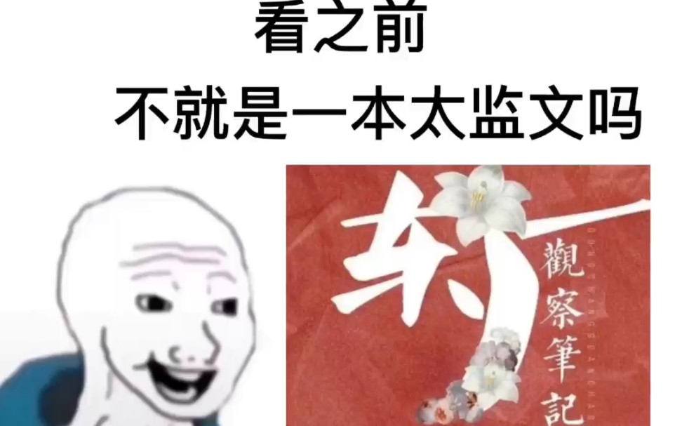 [图]“唯思慕杨婉一罪为真”【东厂观察笔记／观鹤笔记】