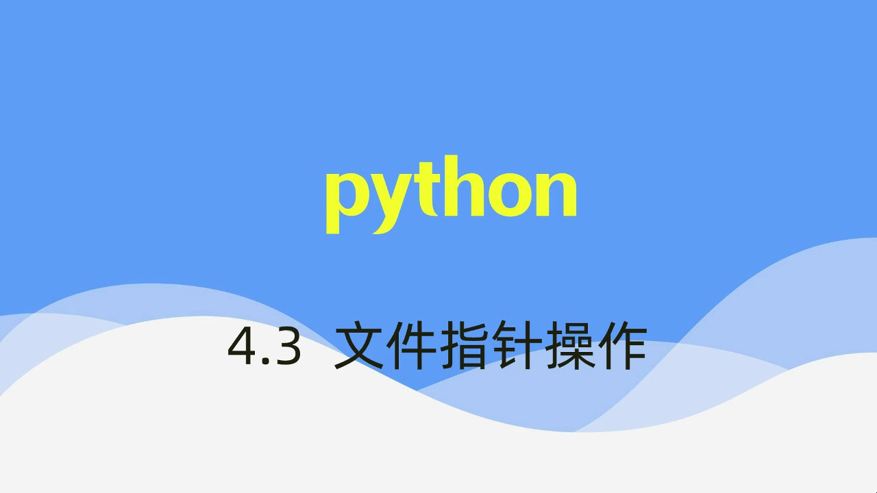 [图]【python】视频速成课|期末突击复习课4.3：文件指针操作，期末考试不挂科