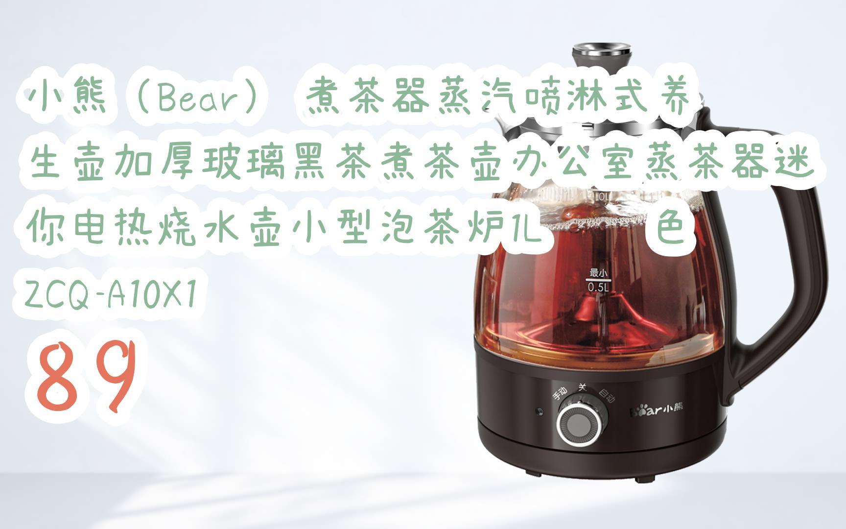 京东|搜"抢大额红包582"有福利】 小熊(bear) 煮茶器蒸汽喷淋式养生壶