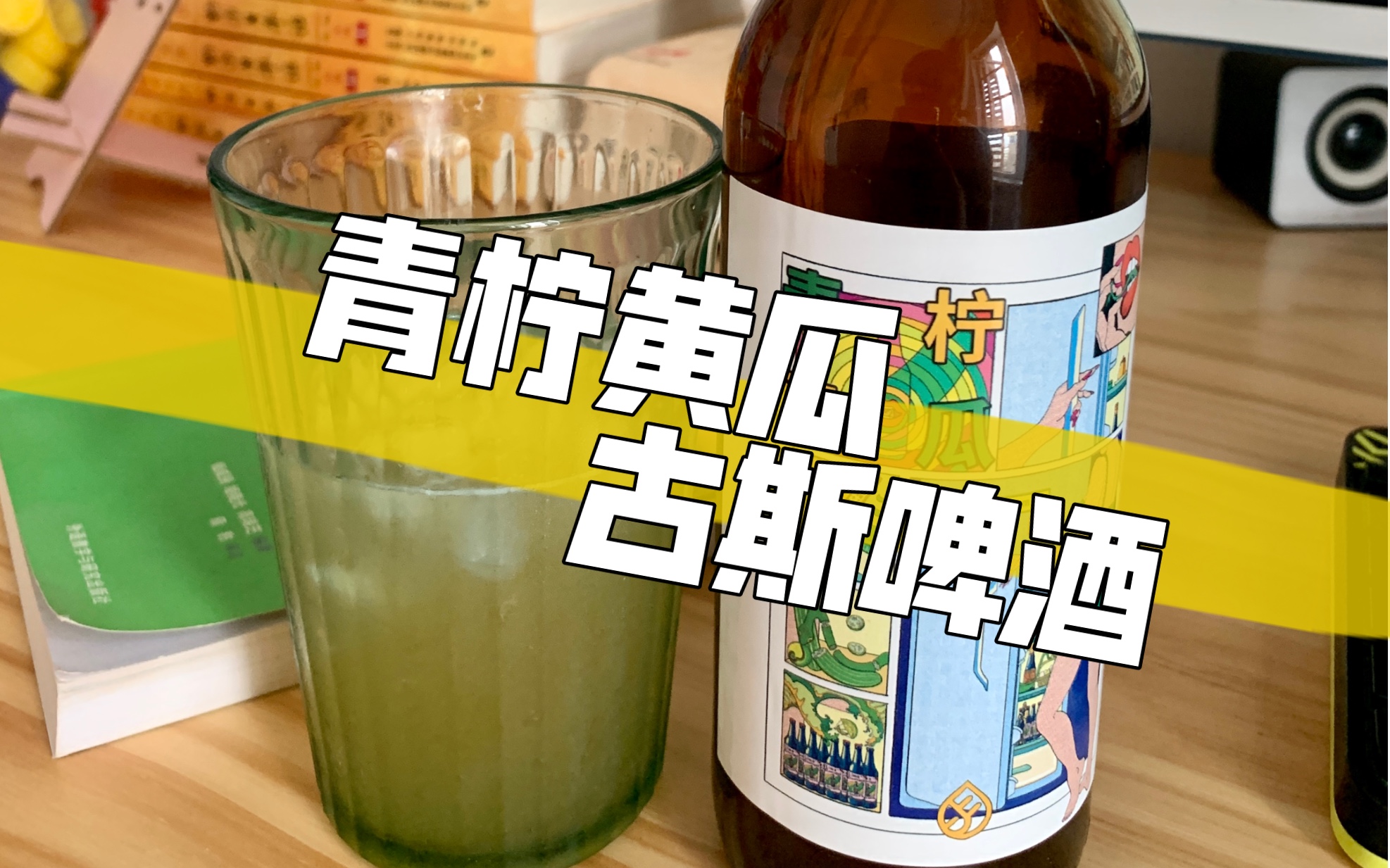活动  青柠黄瓜|古斯啤酒|不得不说,这是我目前为止喝过最好喝的啤酒