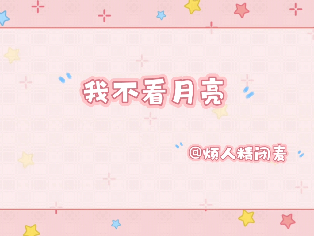 【女性向中文音声|混剪】【烊烊sk】我不看月亮哔哩哔哩bilibili