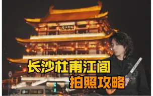 Download Video: 分享长沙杜甫江阁拍照攻略