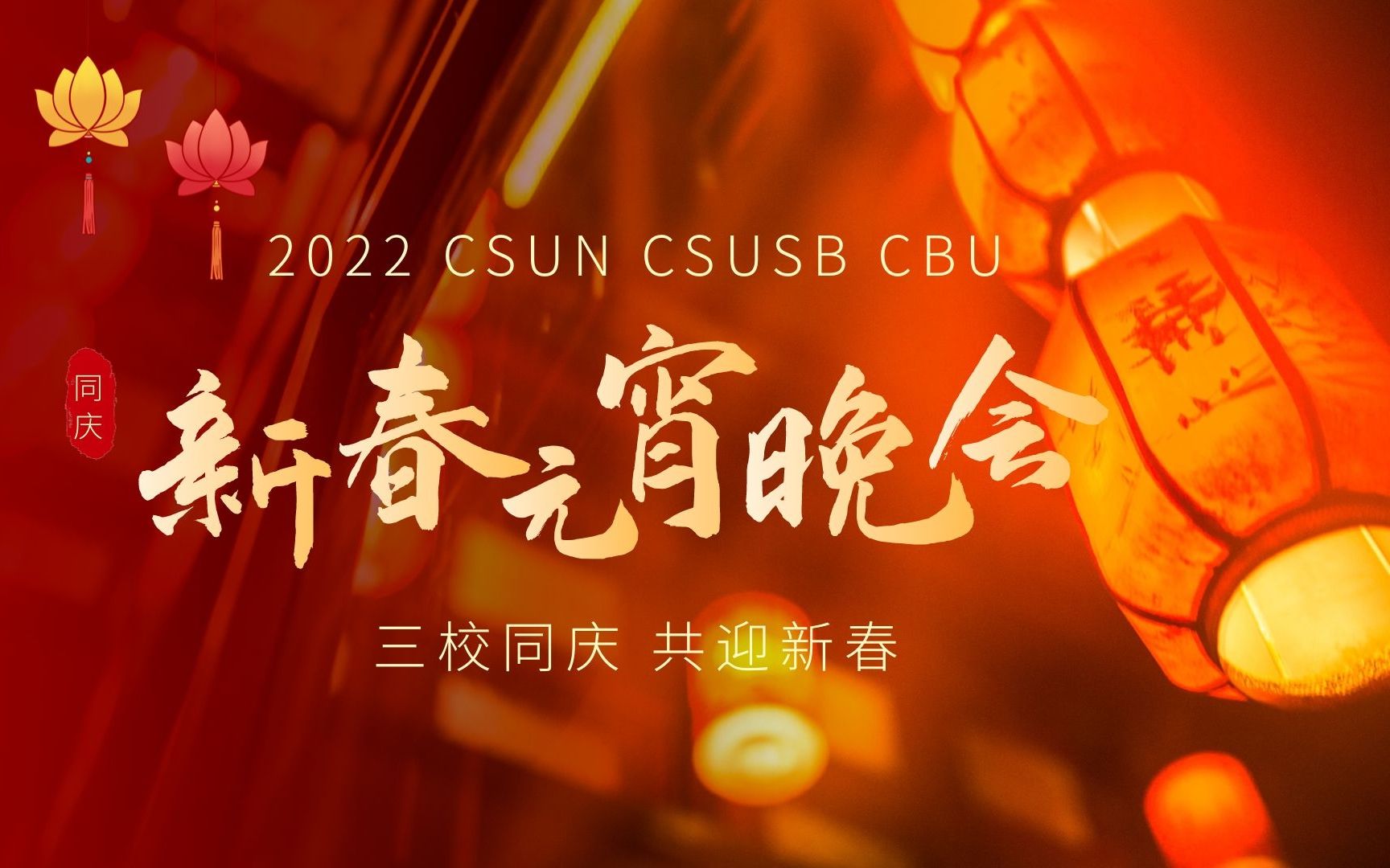 [图]2022 CSUN、CSUSB、CBU三校同庆新春元宵晚会