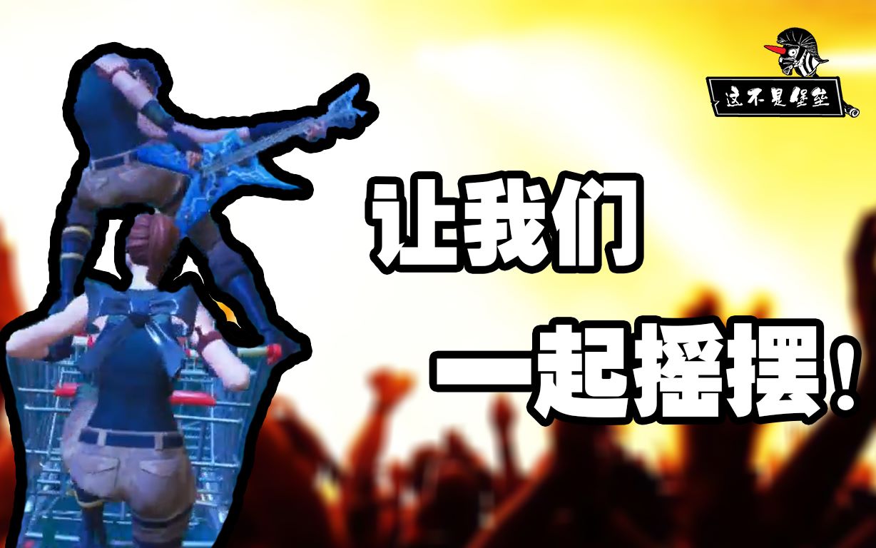 这不是堡垒10让我们一起摇摆