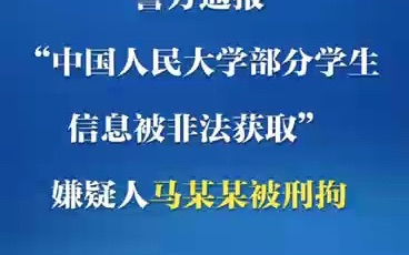 [图]警方通报！人大毕业生马某某被刑拘 涉嫌非法盗取人大学生信息