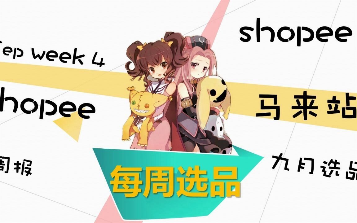 跨境电商shopee选品周报——9月W5马来站哔哩哔哩bilibili