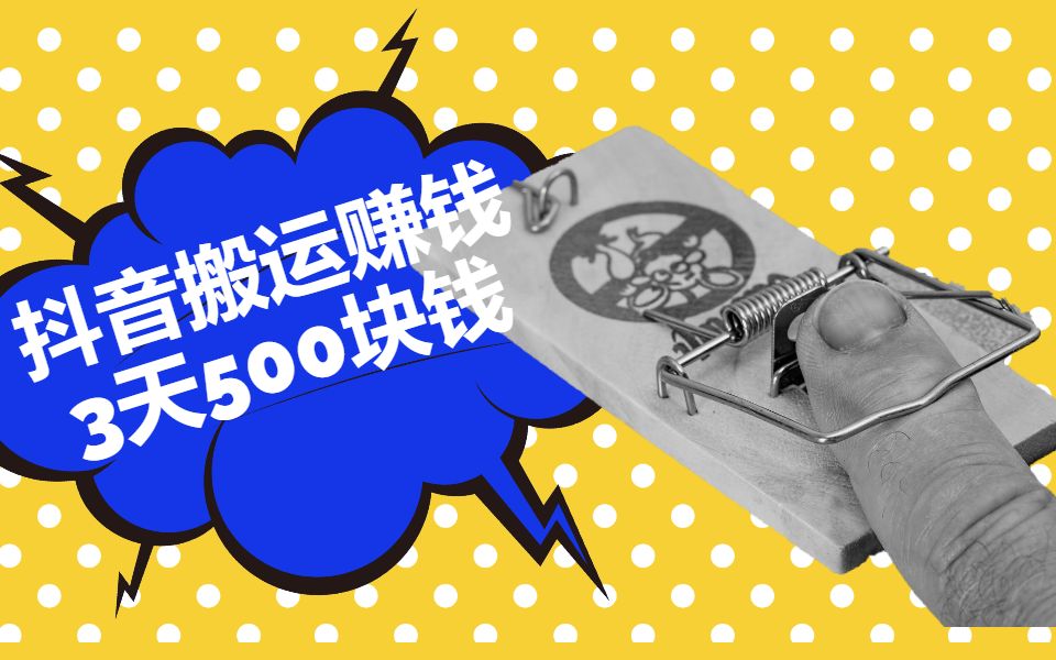 最新抖音傻瓜式操作,每天只需5分钟,一个月搞了6000+,保姆级教程哔哩哔哩bilibili