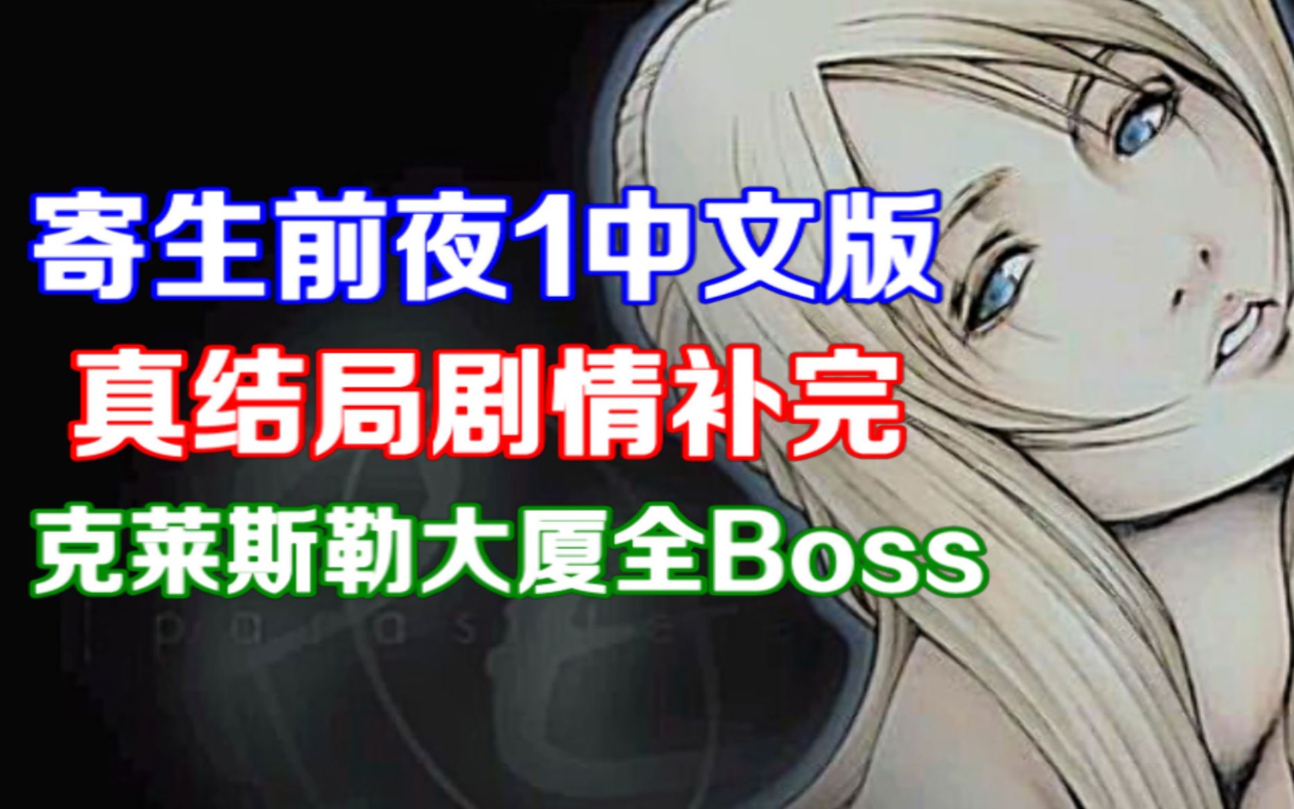 [图]寄生前夜1中文版 真结局剧情补完+克莱斯勒大厦全Boss攻略