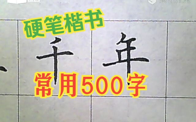 [图]硬笔楷书：常用500字