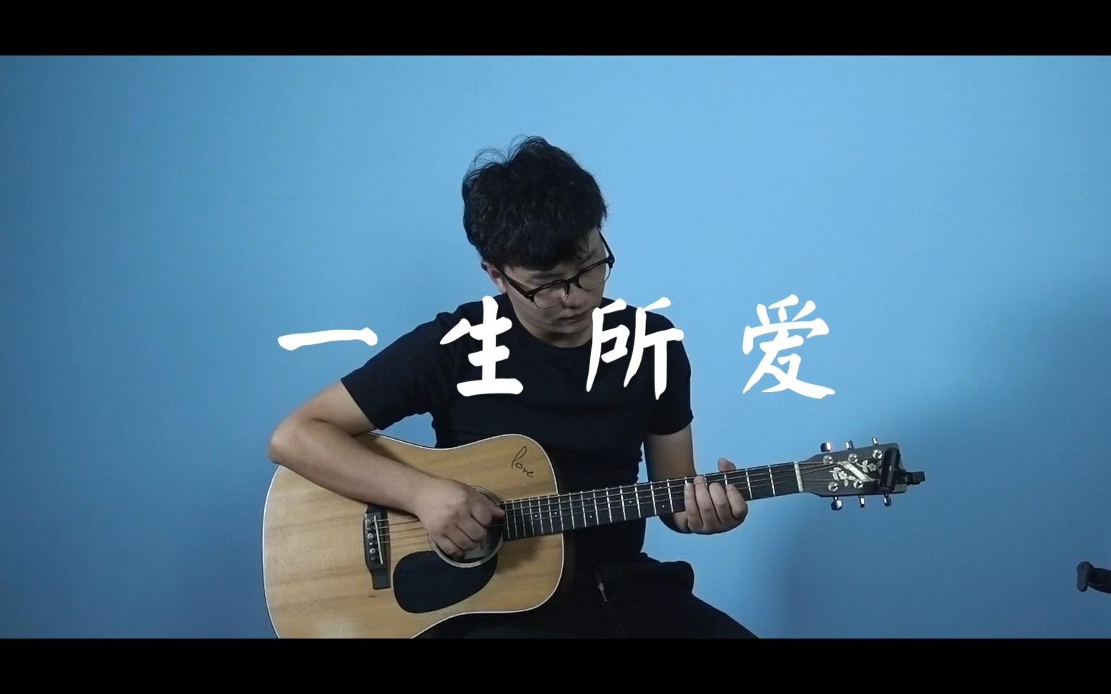 一生只唱一次的歌| 卢冠廷—— 《一生所爱》(cover by陆本平)吉他