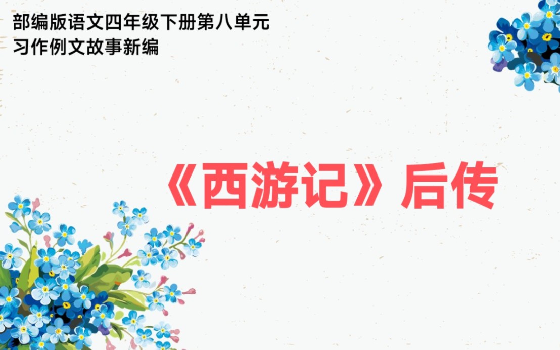 部编版语文四年级下册第八单元故事新编习作例文《西游记》后传哔哩哔哩bilibili