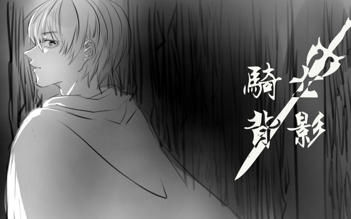 【徵羽摩柯】骑士背影【原创草稿流PV付】【HB to 浅银Ⱓ€‘哔哩哔哩bilibili