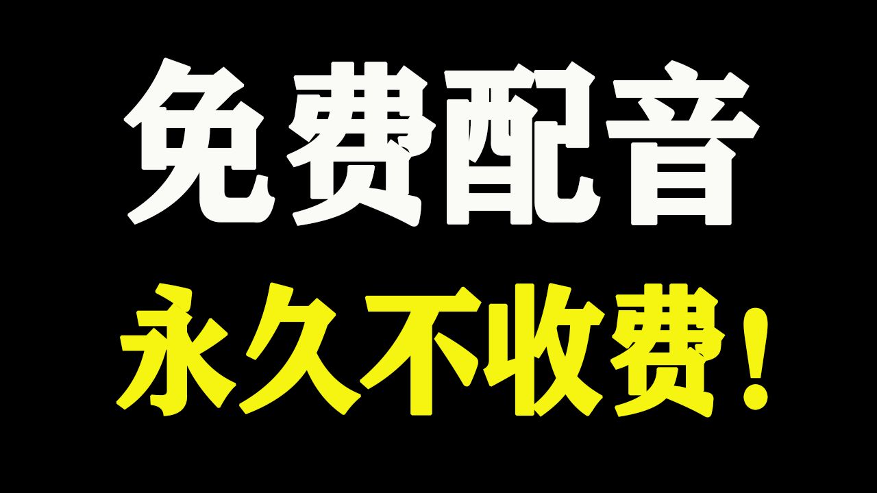 配音神器!配音软件分享!文字转语音软件!哔哩哔哩bilibili