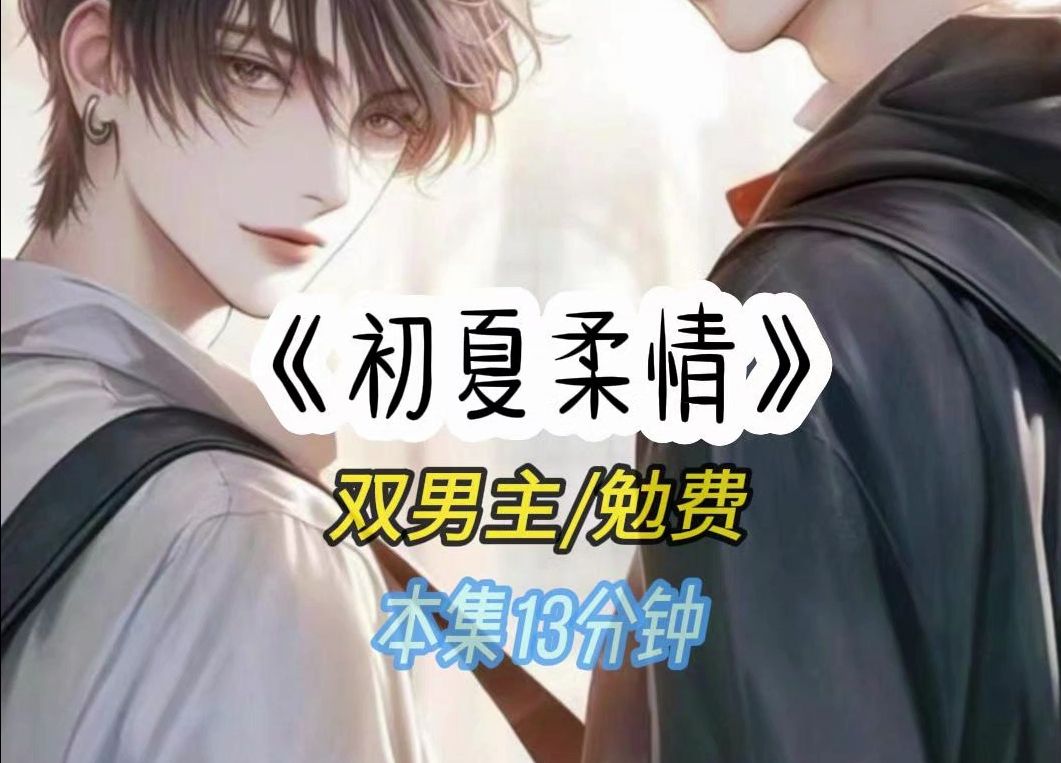 他很快进入发情区...#双男主#超爆小故事#男女生爱看哔哩哔哩bilibili