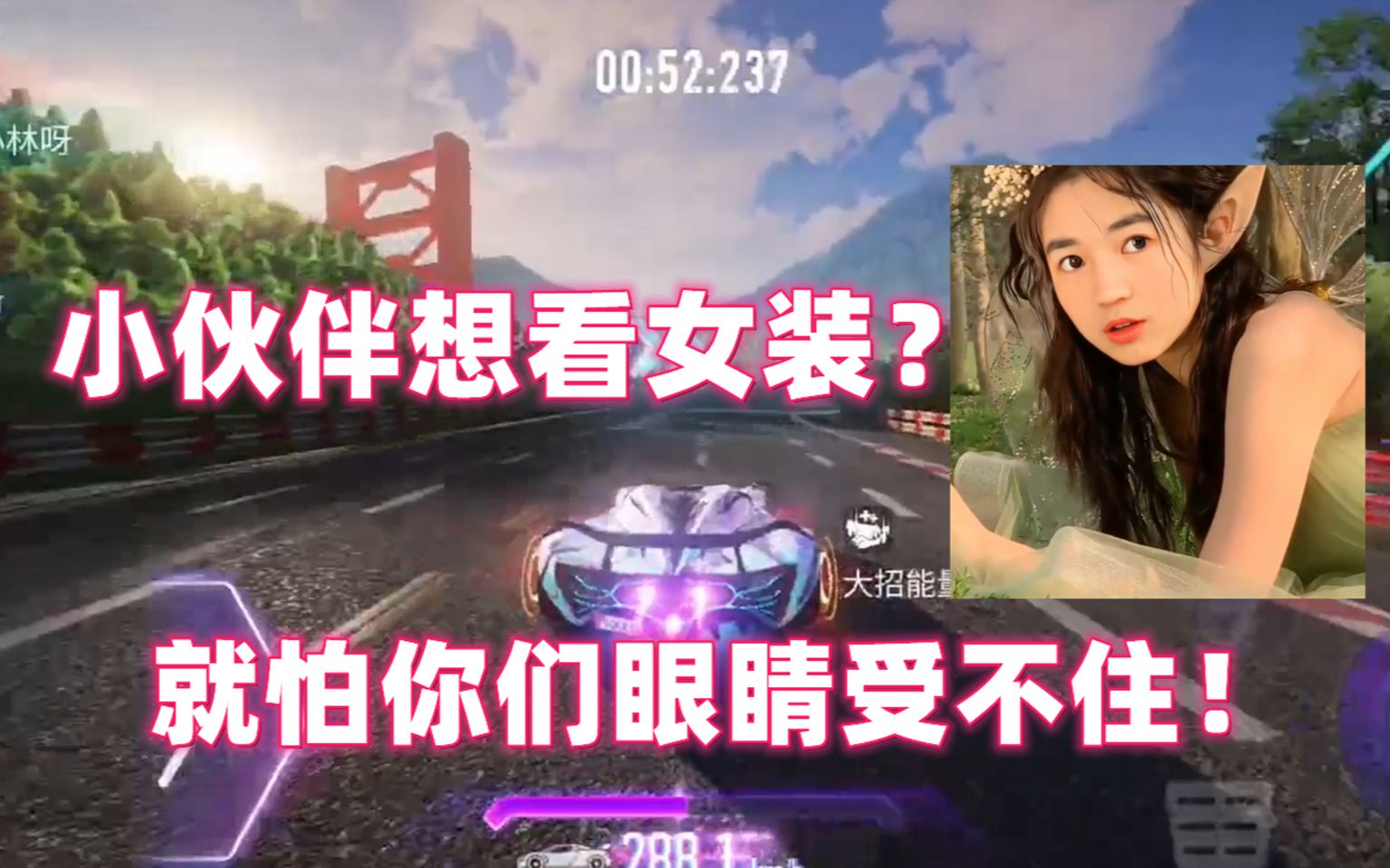 [图]王牌竞速：小伙伴想看女装？就怕你们眼睛受不住！