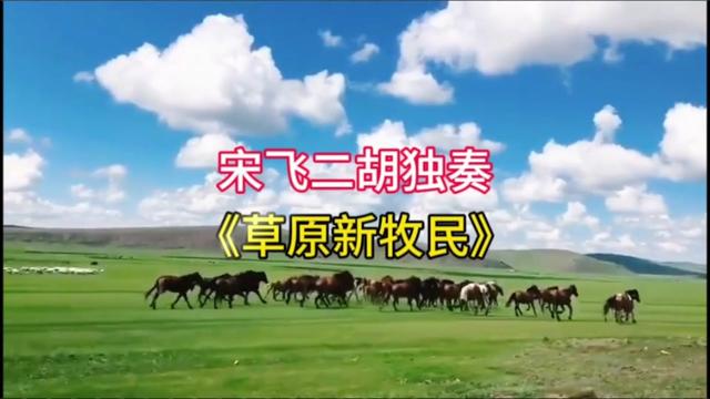 [图]二胡大师作品欣赏10：宋飞二胡独奏《草原新牧民》，辽阔而深远