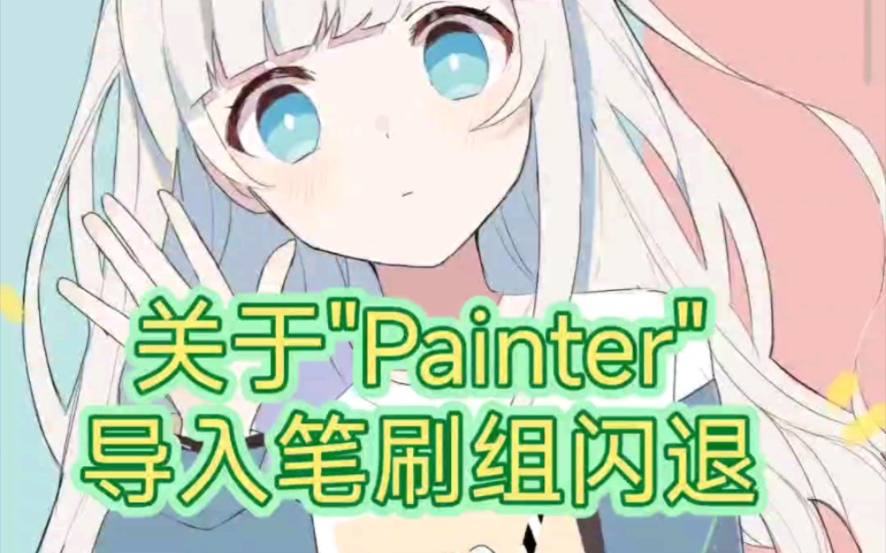 [图]Painter教程 关于7.0吞刷，不显示以及闪退解决方法 infinite Painter