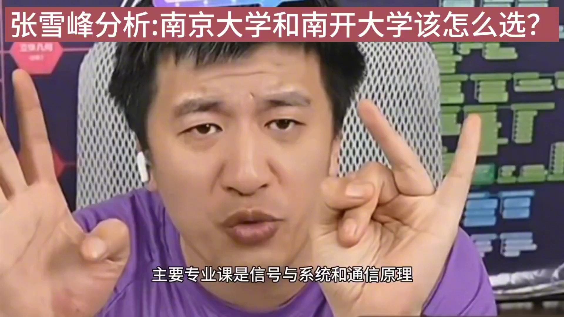 张雪峰分析:南京大学和南开大学该怎么选?