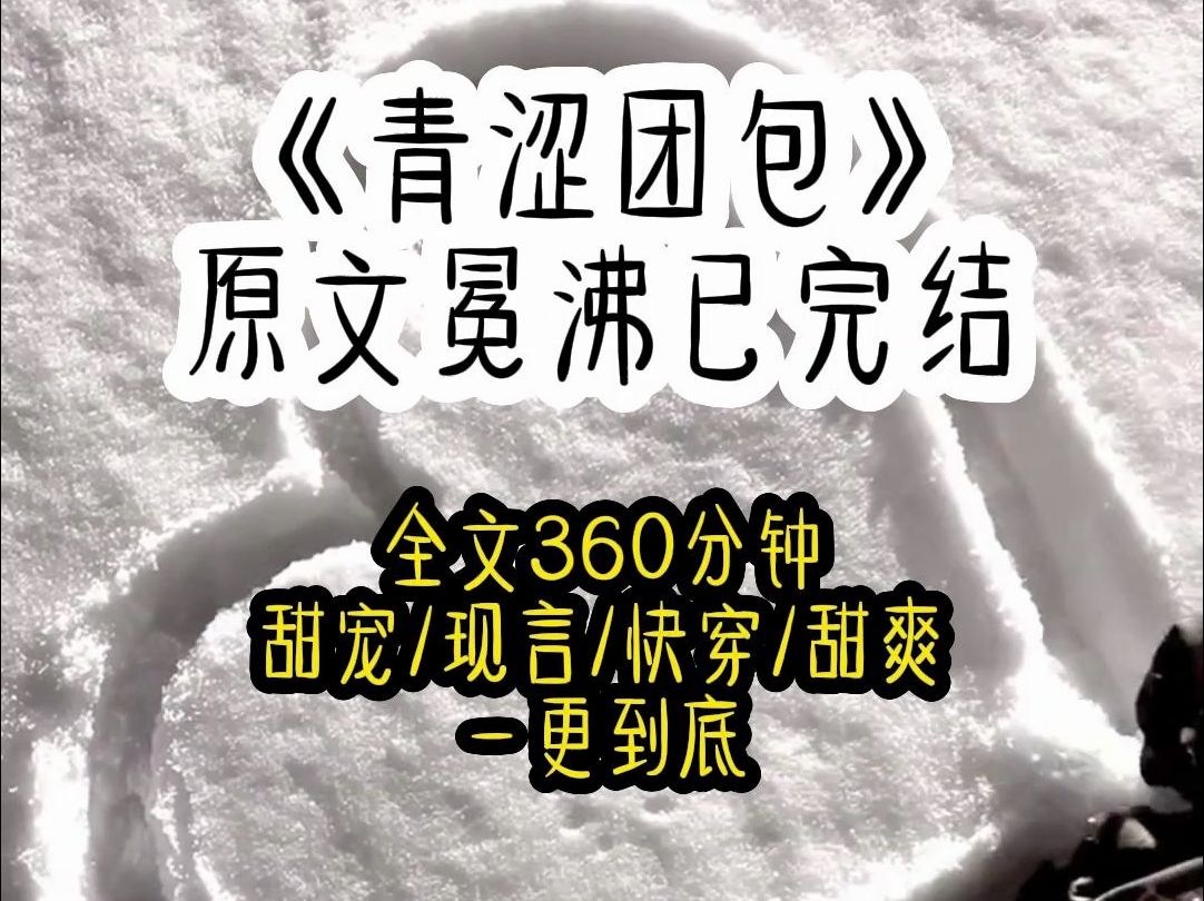 [图]一觉醒来，我穿成刚满周岁的小奶包，小孩子天生对妈妈有依赖，还没怎么感受到母爱，妈妈就要为了完成影后的梦想进组拍戏了。爸爸拍着胸脯说一定会照顾好我。等到安娜走了，