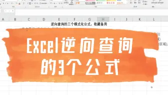 Excel逆向查询的3个公式