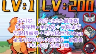 Download Video: 宝可梦：肉鸽v3.0.8（手机+PC）最新版+集合多种存档+全闪光＋无限金币＋无限扭蛋券＋可以极巨化Mega+全宝可梦解锁+内附教程一键直装！