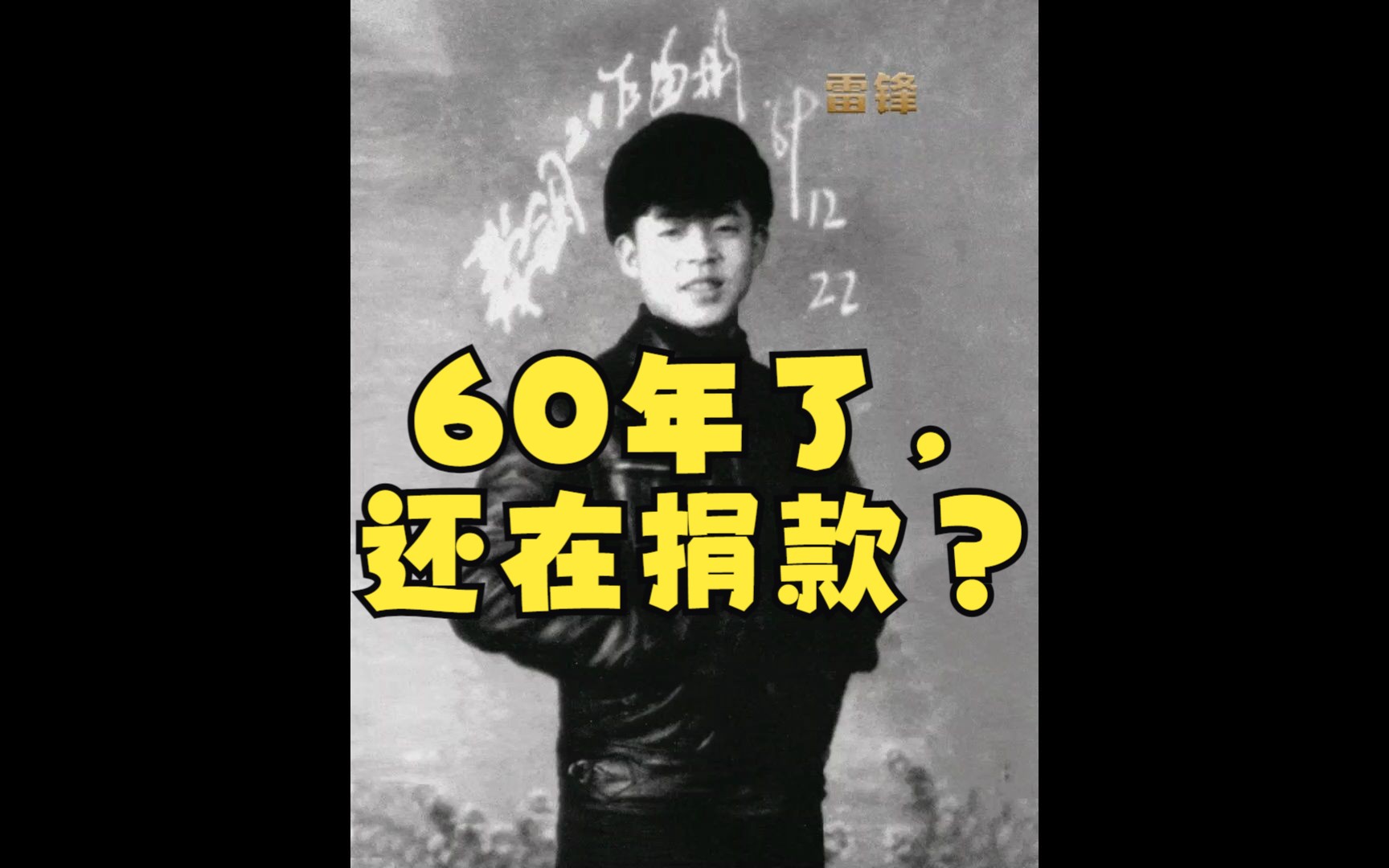 60年了,“雷锋”还在捐款?哔哩哔哩bilibili