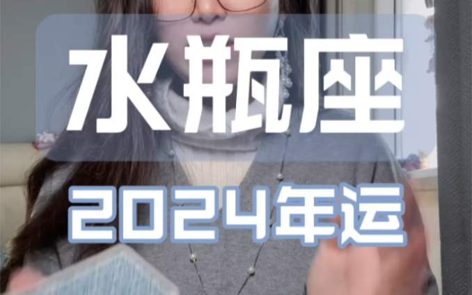 水瓶座2024年年運～迎接一整年的好運