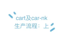 Download Video: 【每天学点细胞治疗15】cart及car-nk生产流程——上