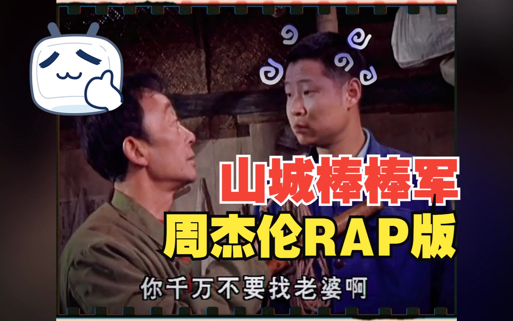 [图]重庆方言剧《山城棒棒军》RAP版