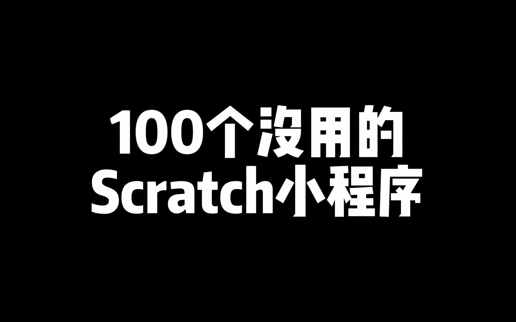 Scratch小星星哔哩哔哩bilibili