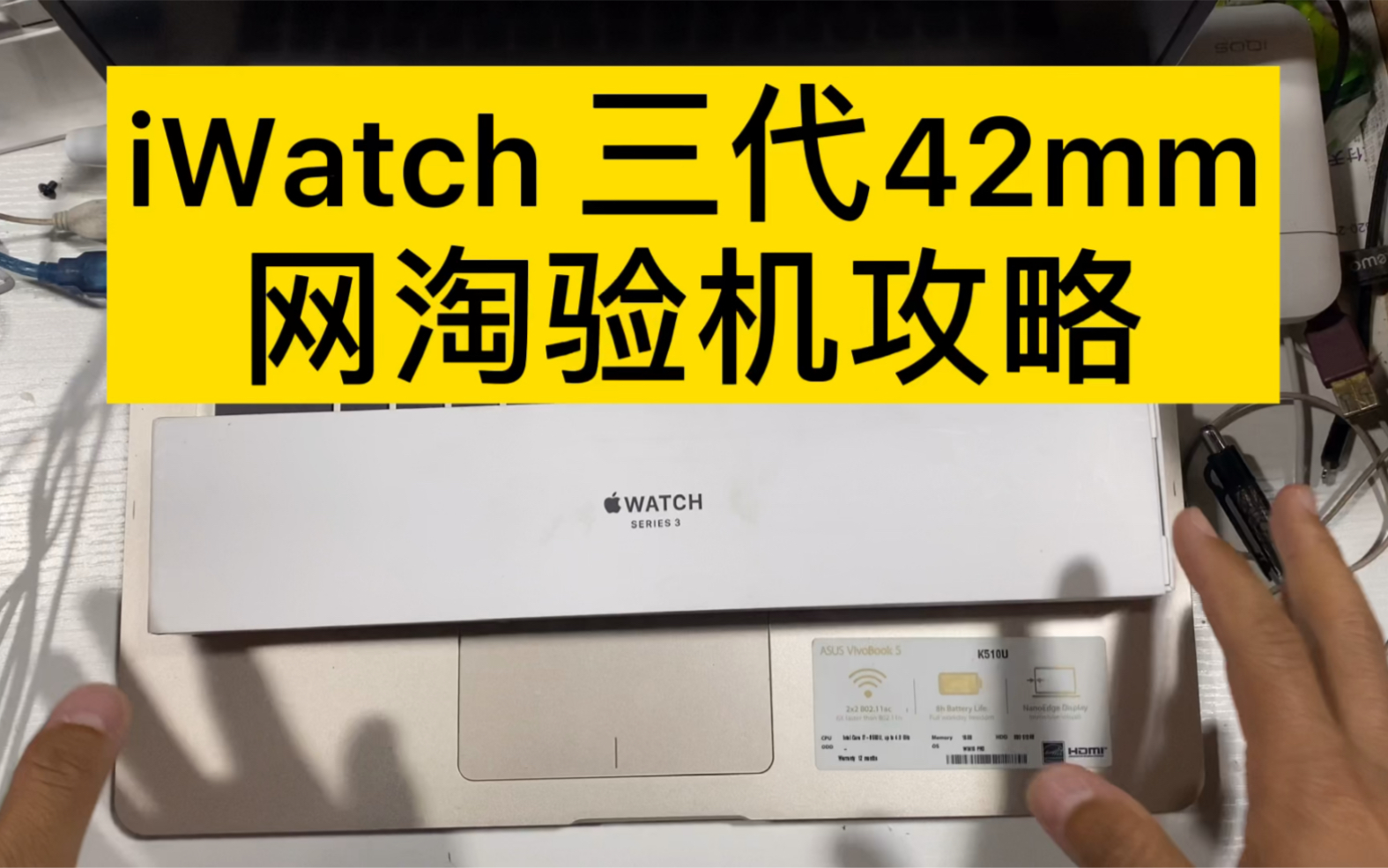 iWatch 3代还值得购买吗?今天我教你网淘三代如何验机哔哩哔哩bilibili