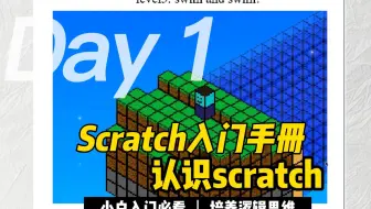 Scratch基础入门第一课｜什么是Scratch？
